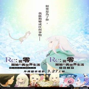 ⌜TW_電影⌟ 白髮魔女傳 《Re: Zero kara Hajimeru Isekai Seikatsu》 小鴨錄像||完整電影HD