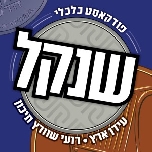 הקהילה הליברלית בישראל - פרק 8