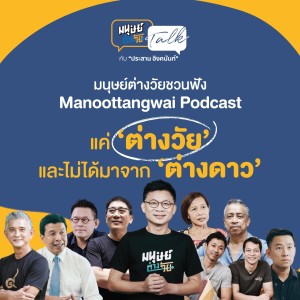 Manoottangwai Podcast