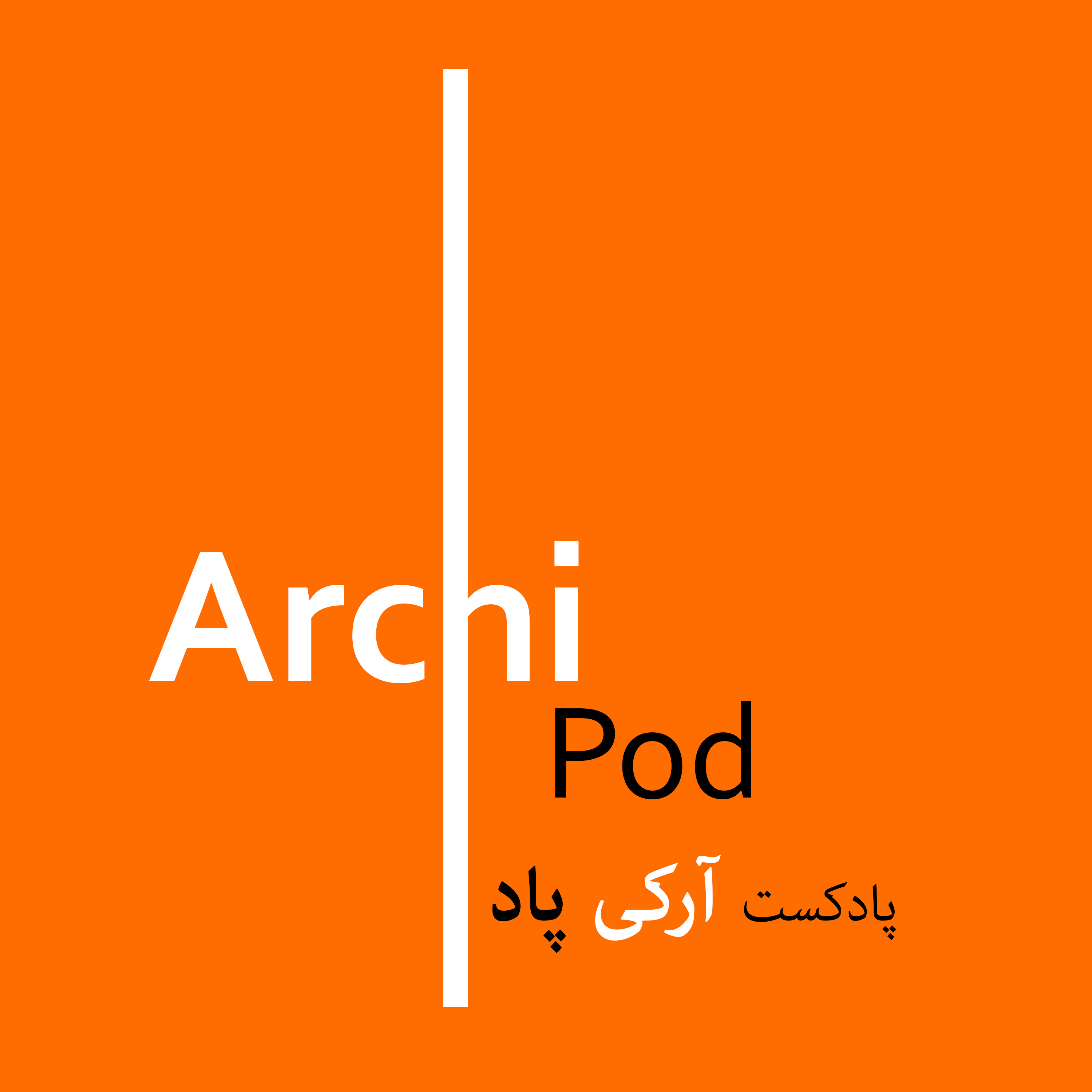 ArchiPod پادکست معماری آرکی پاد