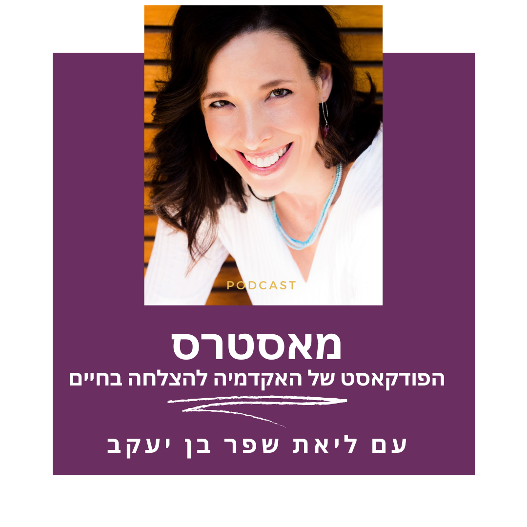 מאסטרס - האקדמיה להצלחה בחיים - עם ליאת שפר בן יעקב