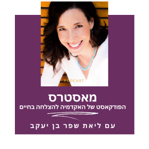 מאסטרס 73 - איך ליצור את מציאות חיינו ולהתחבר לאנרגיית הבריאה - שיחה עם רקפת בקה מוזס