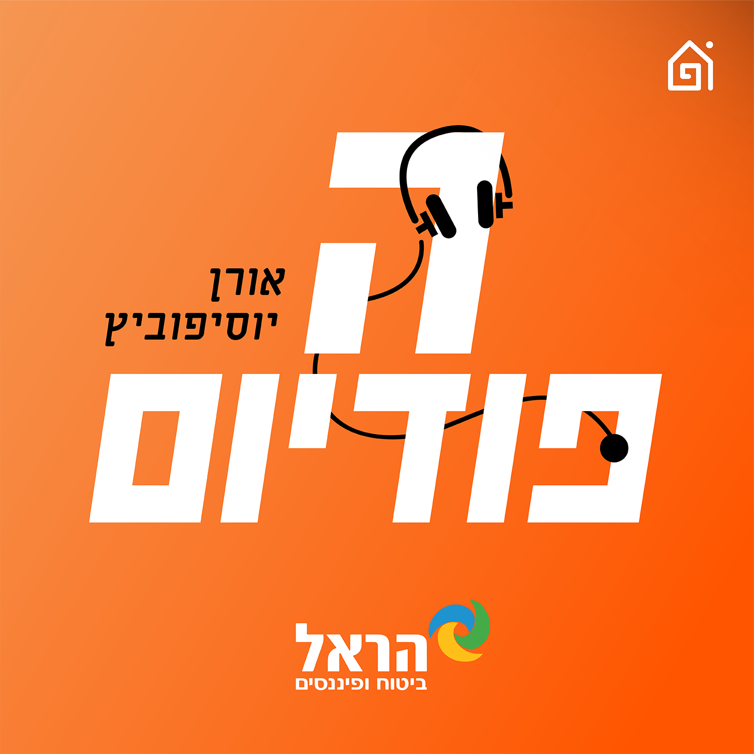 הפודיום