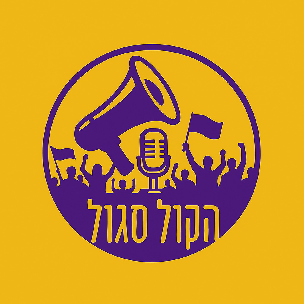 פרק #46: הדוד מאמריקה - עם עפר ג’ובה גרוס