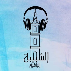Podcast Thakafe ep.1 -Mahmoud abo arisheh & Eshraq hajo